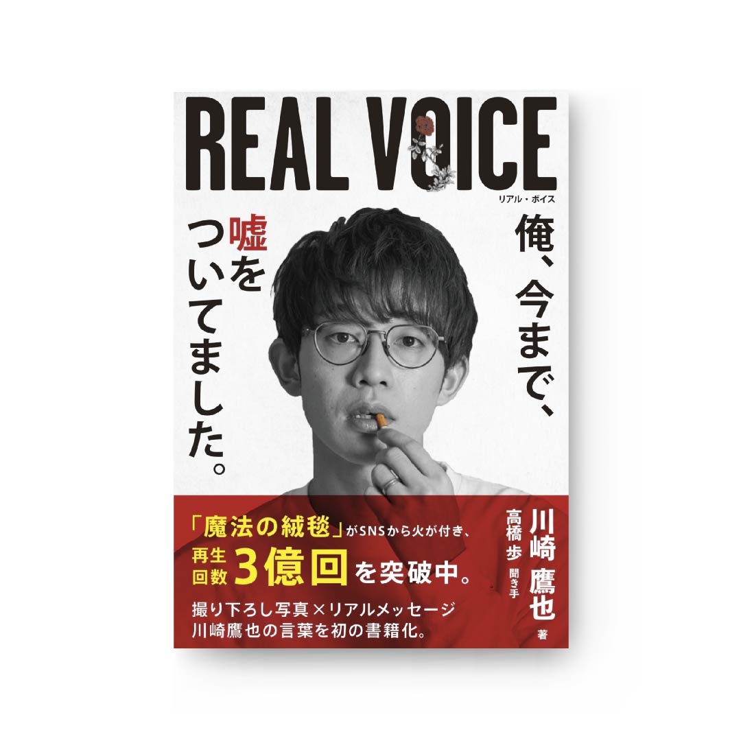 REAL VOICE